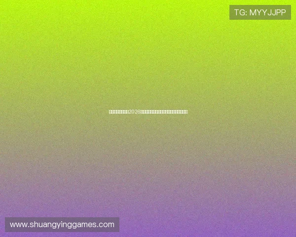 星鑫娱乐全景报道2026世界杯赛场盛况与明星球员的精彩瞬间分享 星鑫娱乐全景报道2026世界杯赛场盛况与明星球员的精彩瞬间分享