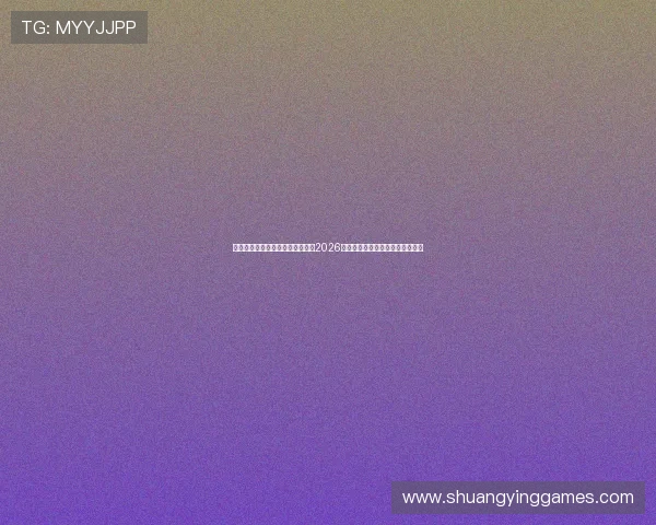 足球直播中国官网：第一时间掌握2026世界杯赛况与中国队最新战况报道