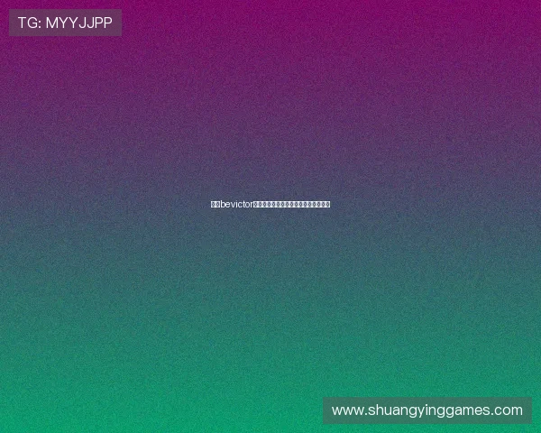 伟德bevictor网页手机版登录方法与移动端操作指南 伟德bevictor网页手机版登录方法与移动端操作指南