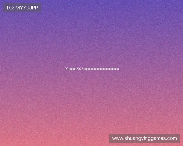 PG官网娱乐:2026年世界杯赛程安排、比赛结果及精彩集锦全方位解读 PG官网娱乐:2026年世界杯赛程安排、比赛结果及精彩集锦全方位解读