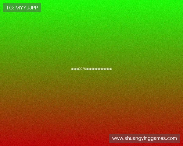 帝王娱乐：2026年世界杯精彩瞬间集锦与最佳进球回顾